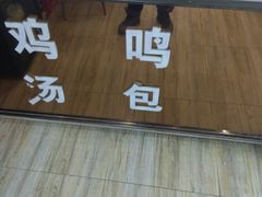 门面-鸡鸣汤包(广东路店)