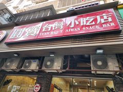 -圆宝台湾小吃(迎津街店)
