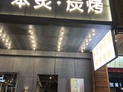 门面-本炙炭烤·蒲烧活鳗料理店(金沙洲店)