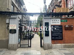 -上海鲁迅故居