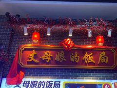 门面-丈母娘的饭局•新金陵菜(牛首山店)