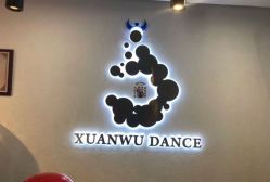 -泫舞舞蹈工作室