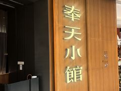 -奉天小馆·非遗东北菜(济南万象城店)