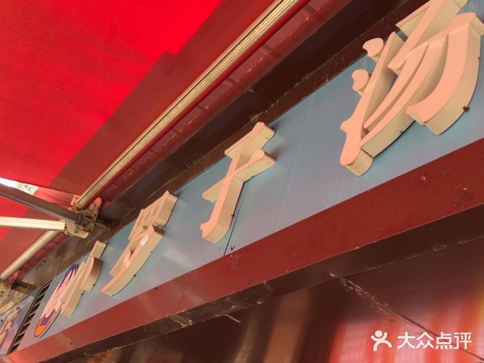 小罗子汤店(大士院总店)图片