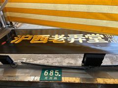 -沪西老弄堂面馆(定西路店)