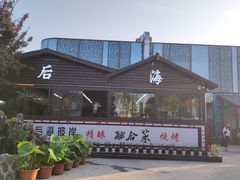 -后海彼岸花园餐厅