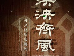 -齐文化博物馆