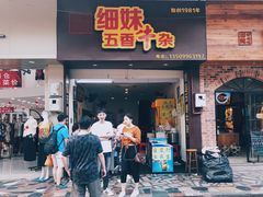 门面-细妹五香牛杂(步行街店)