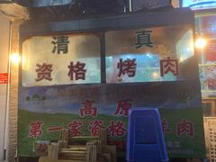 门面-高原第一家资格烤羊肉(玉林南路总店)