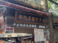 -刘纪孝腊牛羊肉(北广济街店)