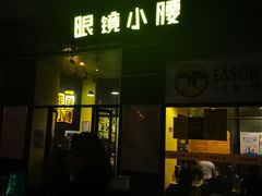 门面-望京小腰(北京总店)