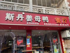 门面-斯丹姜母鸭·古法干香(涂门街总店)