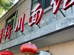 门面-华天新川面馆(缸瓦市店)