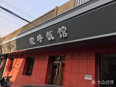 门面-北大地皖峰饭馆