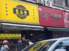 -吴山烤禽 (吴山路店)
