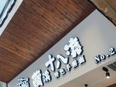 -兰溪十八浇(天一店)