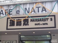 店招牌-玛嘉烈蛋挞(金利来大厦店)