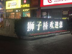 -吾悦广场(南京鼓楼店)