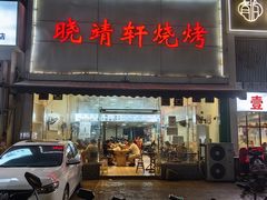 -晓靖轩烧烤(沙河风情店)