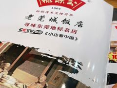 -禄源公·老莞诚饭店