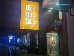 -饭怕鱼(阳光100店)