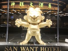 -上海神旺大酒店