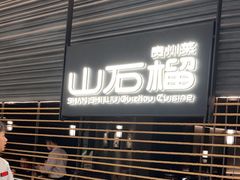 -山石榴·贵州菜(陆家嘴中心店)