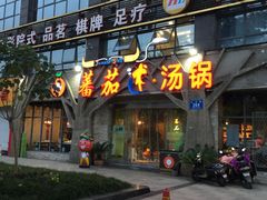 -蕃茄述·好汤自然来(江汉路店)