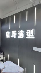 -藤野造型烫发染发