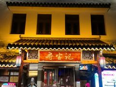 -寻宝记绍兴菜(笛扬楼店)