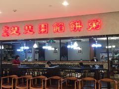 -台北楚楚园馅饼粥(虹桥南丰城店)