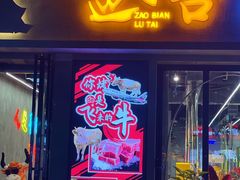 -灶边炉台·东北融合烤肉(南山店)