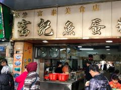 门面-富记鱼蛋粉(西村店)