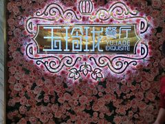 -玉玲珑(陆家嘴店)
