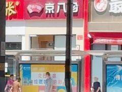 -京八珍(和平东桥店)