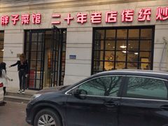 门面-胖子菜馆(隆昌路店)