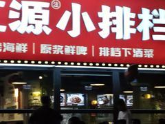 -永红源·小排档(闽江路店)