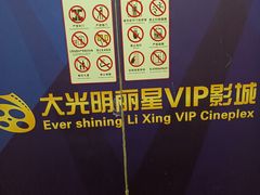 -大光明丽星VIP影城(昌里路杜比全景声店)