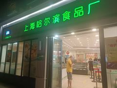 -上海哈尔滨食品厂(淮海中路店)