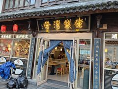 -佬钱湾仔(衣裳街店)