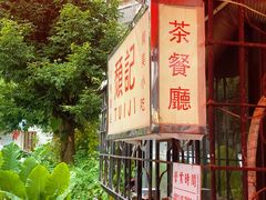 -颓记茶餐厅(美景总店)