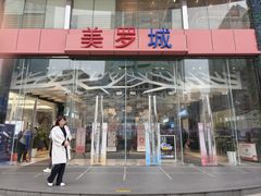 -美罗城