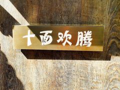 -十面欢腾·海鲜面·台式Bistro(长乐路店)