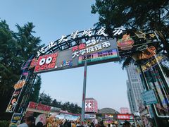 -大学城夜市