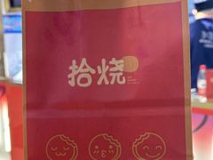 -拾烧·古法手作车轮饼(西直门凯德茂店)