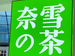 门面-奈雪的茶(赛格店)