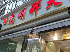 -光明邨大酒家(淮海路店)