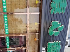 门面-素心斋素食餐厅