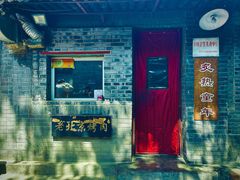 -炙热童年·老北京炙子烤肉(南锣鼓巷店)