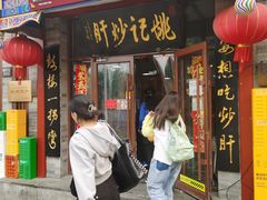 -姚记炒肝店(鼓楼店)